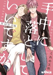 手中に落としていいですか 第18話 前編（最新刊）｜無料漫画