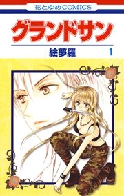 グランドサン 1巻 花とゆめ 絵夢羅 無料試し読みなら漫画 マンガ 電子書籍のコミックシーモア グランドサン 1巻 花とゆめ 絵夢羅 無料試し読みなら漫画 マンガ 電子書籍のコミックシーモア