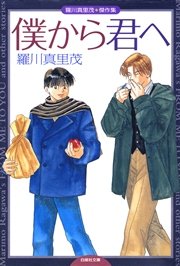 僕から君へ 羅川真里茂傑作集 1巻 最新刊 メロディ 羅川真里茂 無料試し読みなら漫画 マンガ 電子書籍のコミックシーモア
