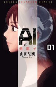 Aiの遺電子 1巻 無料試し読みなら漫画 マンガ 電子書籍のコミックシーモア