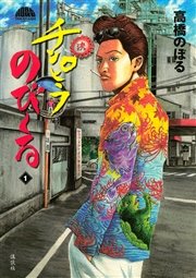 チンピラのび る 1巻 最新刊 無料試し読みなら漫画 マンガ 電子書籍のコミックシーモア チンピラのび る 1巻 最新刊 無料試し読みなら漫画 マンガ 電子書籍のコミックシーモア