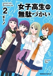 こうせい つかい むだ じょし の 女子高生の無駄づかい続編(2期)はいつ？アニメ女子無駄の続きが原作何巻からかも紹介