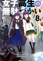 女子高生の無駄づかい 8巻 角川コミックス エース ビーノ 無料試し読みなら漫画 マンガ 電子書籍のコミックシーモア