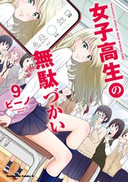 女子高生の無駄づかい 9巻 最新刊 角川コミックス エース ビーノ 無料試し読みなら漫画 マンガ 電子書籍のコミックシーモア 女子高生の無駄づかい 9巻 最新刊 角川コミックス エース ビーノ 無料試し読みなら漫画 マンガ 電子書籍のコミックシーモア