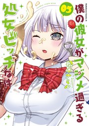 僕の彼女がマジメ過ぎる処女ビッチな件(5)｜無料漫画（マンガ