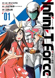 Infini T Force 未来の描線 1巻 無料試し読みなら漫画 マンガ 電子書籍のコミックシーモア