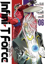 Infini T Force 未来の描線 6巻 無料試し読みなら漫画 マンガ 電子書籍のコミックシーモア