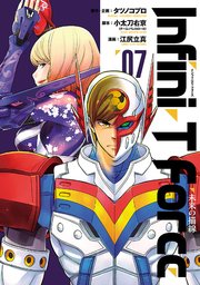 Infini T Force 未来の描線 7巻 無料試し読みなら漫画 マンガ 電子書籍のコミックシーモア