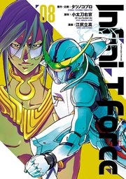 Infini T Force 未来の描線 8巻 無料試し読みなら漫画 マンガ 電子書籍のコミックシーモア