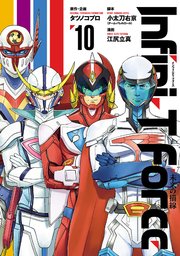 Infini T Force 未来の描線 10巻 最新刊 月刊ヒーローズ ヒーローズコミックス タツノコプロ 小太刀右京 チーム バレルロール 江尻立真 無料試し読みなら漫画 マンガ 電子書籍のコミックシーモア
