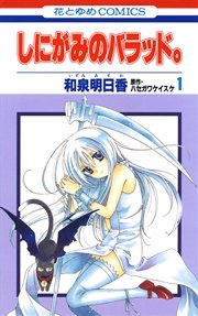 しにがみのバラッド 1巻 無料試し読みなら漫画 マンガ 電子書籍のコミックシーモア