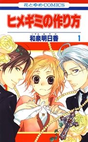 ヒメギミの作り方 1巻 無料試し読みなら漫画 マンガ 電子書籍のコミックシーモア