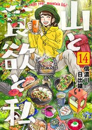 山と食欲と私 14巻 最新刊 バンチコミックス くらげバンチ 信濃川日出雄 無料試し読みなら漫画 マンガ 電子書籍のコミックシーモア