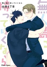 無人島に持っていくなら Ss付き電子限定版 1巻 最新刊 無料試し読みなら漫画 マンガ 電子書籍のコミックシーモア 無人島に持っていくなら Ss付き電子限定版 1巻 最新刊 無料試し読みなら漫画 マンガ 電子書籍のコミックシーモア