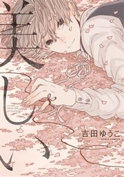 美しい 1巻 最新刊 無料試し読みなら漫画 マンガ 電子書籍のコミックシーモア