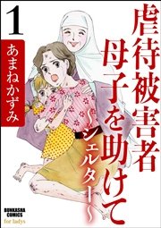 虐待被害者母子を助けて シェルター 1巻 無料試し読みなら漫画 マンガ 電子書籍のコミックシーモア