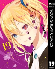 かぐや様は告らせたい 天才たちの恋愛頭脳戦 19巻 最新刊 無料試し読みなら漫画 マンガ 電子書籍のコミックシーモア