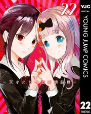 かぐや様は告らせたい 天才たちの恋愛頭脳戦 22巻 ヤングジャンプコミックスdigital 週刊ヤングジャンプ 赤坂アカ 無料試し読みなら漫画 マンガ 電子書籍のコミックシーモア