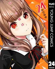 かぐや様は告らせたい 天才たちの恋愛頭脳戦 24巻 ヤングジャンプコミックスdigital 週刊ヤングジャンプ 赤坂アカ 無料試し読みなら漫画 マンガ 電子書籍のコミックシーモア