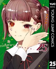 かぐや様は告らせたい 天才たちの恋愛頭脳戦 25巻 ヤングジャンプコミックスdigital 週刊ヤングジャンプ 赤坂アカ 無料試し読みなら漫画 マンガ 電子書籍のコミックシーモア