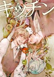 キッチン 6巻 無料試し読みなら漫画 マンガ 電子書籍のコミックシーモア キッチン 6巻 無料試し読みなら漫画 マンガ 電子書籍のコミックシーモア