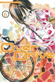 Over Drive 6巻 週刊少年マガジン 安田剛士 無料試し読みなら漫画 マンガ 電子書籍のコミックシーモア Over Drive 6巻 週刊少年マガジン 安田剛士 無料試し読みなら漫画 マンガ 電子書籍のコミックシーモア
