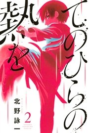 てのひらの熱を 2巻 週刊少年マガジン 北野詠一 無料試し読みなら漫画 マンガ 電子書籍のコミックシーモア てのひらの熱を 2巻 週刊少年マガジン 北野詠一 無料試し読みなら漫画 マンガ 電子書籍のコミックシーモア
