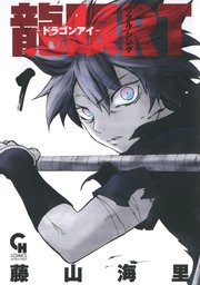 龍眼rt ドラゴンアイ 1巻 無料試し読みなら漫画 マンガ 電子書籍のコミックシーモア 龍眼rt ドラゴンアイ 1巻 無料試し読みなら漫画 マンガ 電子書籍のコミックシーモア