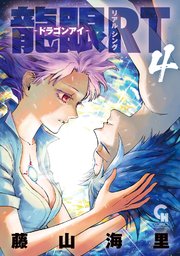 龍眼rt ドラゴンアイ 4巻 最新刊 無料試し読みなら漫画 マンガ 電子書籍のコミックシーモア 龍眼rt ドラゴンアイ 4巻 最新刊 無料試し読みなら漫画 マンガ 電子書籍のコミックシーモア