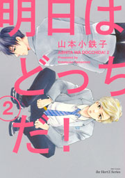 明日はどっちだ 2巻 無料試し読みなら漫画 マンガ 電子書籍のコミックシーモア 明日はどっちだ 2巻 無料試し読みなら漫画 マンガ 電子書籍のコミックシーモア