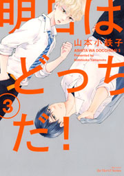 明日はどっちだ 3巻 Hertz Craft Ihr Hertz 山本小鉄子 無料試し読みなら漫画 マンガ 電子書籍のコミックシーモア 明日はどっちだ 3巻 Hertz Craft Ihr Hertz 山本小鉄子 無料試し読みなら漫画 マンガ 電子書籍のコミックシーモア