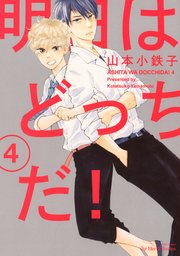 明日はどっちだ 4巻 Hertz Craft Ihr Hertz 山本小鉄子 無料試し読みなら漫画 マンガ 電子書籍のコミックシーモア