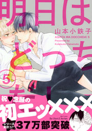 明日はどっちだ 5巻 Hertz Craft Ihr Hertz 山本小鉄子 無料試し読みなら漫画 マンガ 電子書籍のコミックシーモア