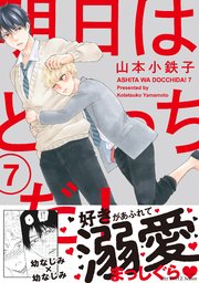 明日はどっちだ 7巻 Hertz Craft Ihr Hertz 山本小鉄子 無料試し読みなら漫画 マンガ 電子書籍のコミックシーモア 明日はどっちだ 7巻 Hertz Craft Ihr Hertz 山本小鉄子 無料試し読みなら漫画 マンガ 電子書籍のコミックシーモア