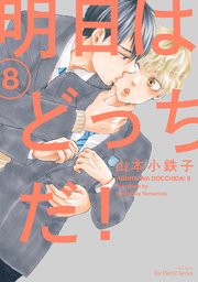 明日はどっちだ 8巻 最新刊 Hertz Craft Ihr Hertz 山本小鉄子 無料試し読みなら漫画 マンガ 電子書籍のコミックシーモア 明日はどっちだ 8巻 最新刊 Hertz Craft Ihr Hertz 山本小鉄子 無料試し読みなら漫画 マンガ 電子書籍のコミックシーモア