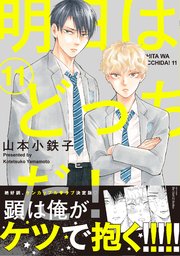 人気ブランドの新作 明日はどっちだ！ 11 【電子限定おまけマンガ付】（最新刊 女性漫画