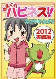 きまぐれハピネス 1巻 パチプロ7コミックス カワサキカオリ 無料試し読みなら漫画 マンガ 電子書籍のコミックシーモア きまぐれハピネス 1巻 パチプロ7コミックス カワサキカオリ 無料試し読みなら漫画 マンガ 電子書籍のコミックシーモア