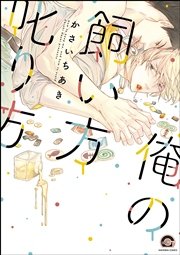俺の飼い方叱り方 コミック 1-2巻セット [－] コミック】俺の飼い方叱り方シリーズ(1～8冊)セット | 全巻