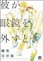 彼が眼鏡を外すとき 1巻 最新刊 無料試し読みなら漫画 マンガ 電子書籍のコミックシーモア 彼が眼鏡を外すとき 1巻 最新刊 無料試し読みなら漫画 マンガ 電子書籍のコミックシーモア