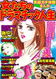 実録ガチ体験まんが 女たちのドラマチック人生 16巻 無料試し読みなら漫画 マンガ 電子書籍のコミックシーモア