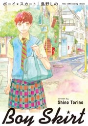 ボーイ スカート 1巻 最新刊 Feel Comics Swing ｆｅｅｌ ｙｏｕｎｇ 鳥野しの 無料試し読みなら漫画 マンガ 電子書籍 のコミックシーモア