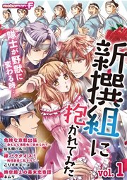 新撰組に抱かれてみた Vol 1 新撰組に抱かれてみた モバman sweetie Mobaman F編集部 無料試し読みなら漫画 マンガ 電子書籍のコミックシーモア 新撰組に抱かれてみた Vol 1 新撰組に抱かれてみた モバman sweetie Mobaman F編集部 無料試し読みなら漫画 マンガ 電子書籍のコミックシーモア