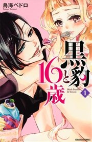 黒燿のシークは愛を囁く 黒豹と16歳 悪役令嬢 捨てられた皇妃 少女漫画 黒豹と16歳（1）｜無料漫画（マンガ）ならコミックシーモア