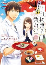 お待ちしてます 下町和菓子 栗丸堂 2巻 シルフコミックス しのだまさき 似鳥航一 わみず 無料試し読みなら漫画 マンガ 電子書籍のコミックシーモア