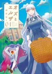 オズとエルザ 1巻 無料試し読みなら漫画 マンガ 電子書籍のコミックシーモア オズとエルザ 1巻 無料試し読みなら漫画 マンガ 電子書籍のコミックシーモア