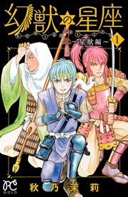 幻獣の星座 星獣編 1巻 無料試し読みなら漫画 マンガ 電子書籍のコミックシーモア