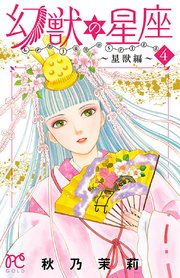 幻獣の星座 星獣編 4巻 無料試し読みなら漫画 マンガ 電子書籍のコミックシーモア