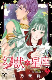 幻獣の星座 星獣編 5巻 無料試し読みなら漫画 マンガ 電子書籍のコミックシーモア