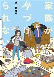 家族が片づけられない 1巻 最新刊 コミックエッセイの森 井上能理子 無料試し読みなら漫画 マンガ 電子書籍のコミックシーモア 家族が片づけられない 1巻 最新刊 コミックエッセイの森 井上能理子 無料試し読みなら漫画 マンガ 電子書籍のコミックシーモア