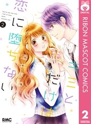 キミとだけは恋に堕ちない 2巻 りぼん りぼんマスコットコミックスdigital 酒井まゆ 無料試し読みなら漫画 マンガ 電子書籍のコミックシーモア